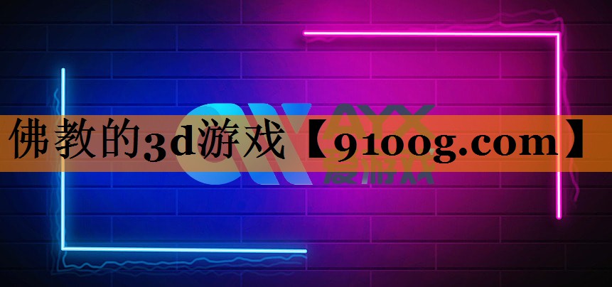 佛教的3d游戏