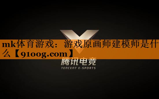 游戏原画师建模师是什么