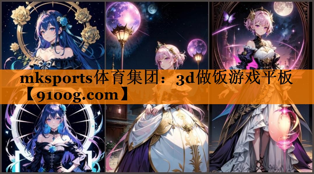 3d做饭游戏平板