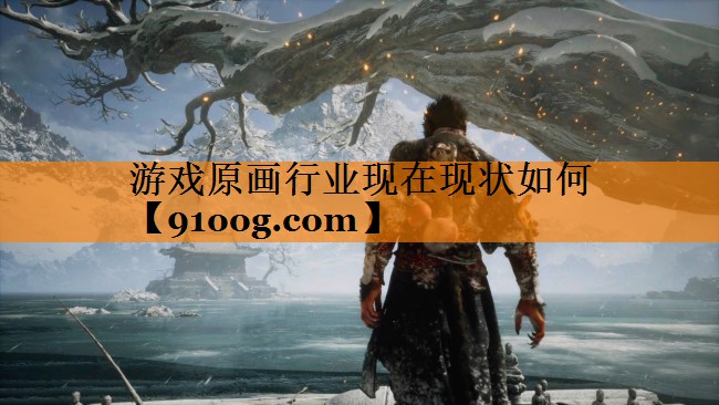 游戏原画行业现在现状如何