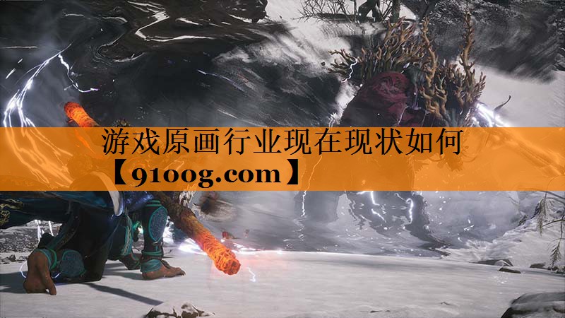 游戏原画行业现在现状如何