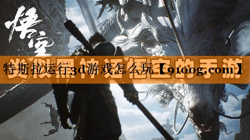特斯拉运行3d游戏怎么玩