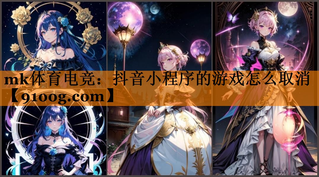 抖音小程序的游戏怎么取消