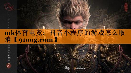 抖音小程序的游戏怎么取消