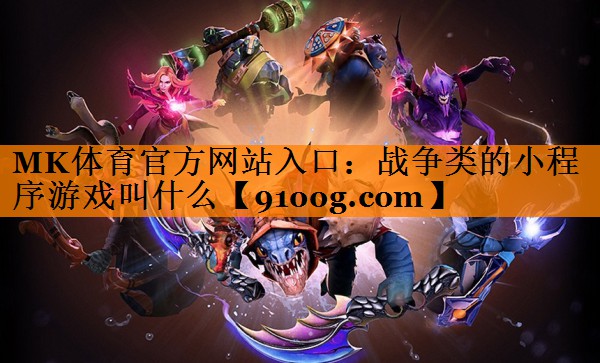 战争类的小程序游戏叫什么