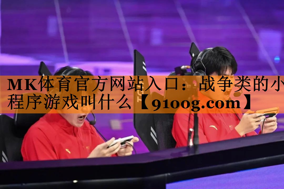 战争类的小程序游戏叫什么
