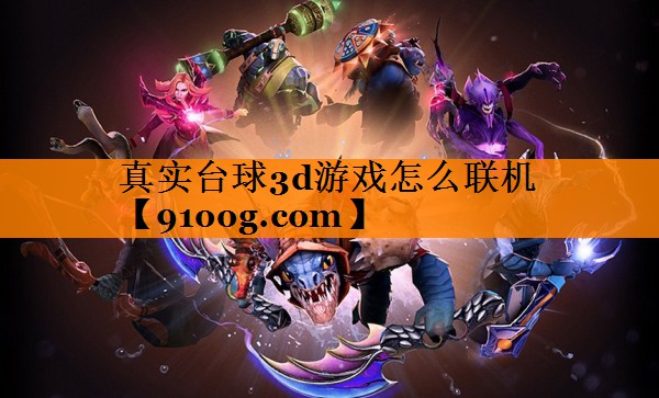 真实台球3d游戏怎么联机