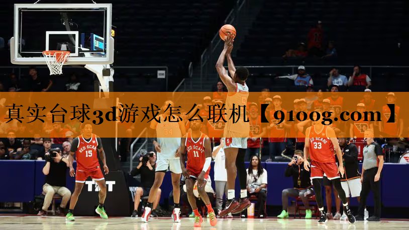 真实台球3d游戏怎么联机