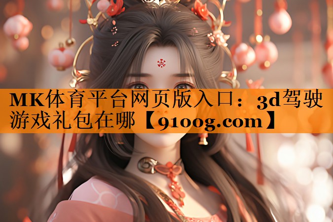3d驾驶游戏礼包在哪