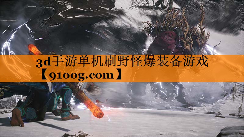 3d手游单机刷野怪爆装备游戏