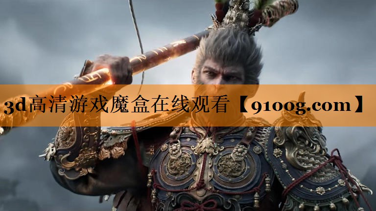 3d高清游戏魔盒在线观看
