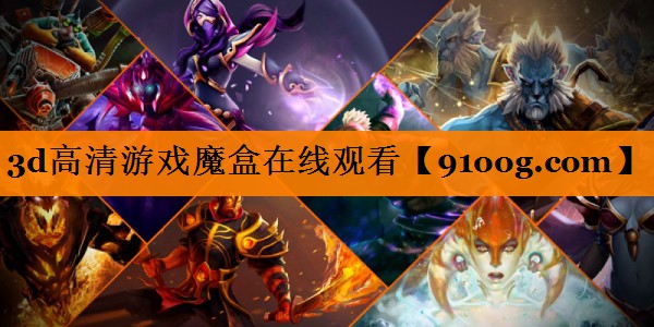 3d高清游戏魔盒在线观看
