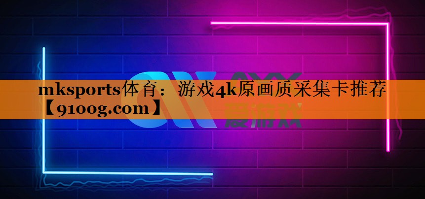 游戏4k原画质采集卡推荐